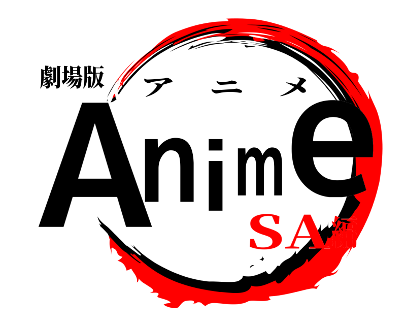 劇場版 A ni me アニメ SA編