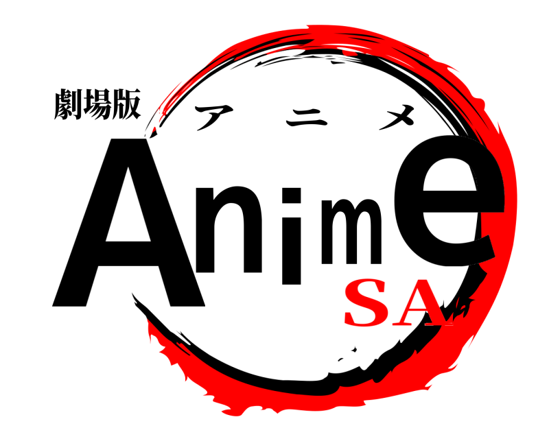 劇場版 A ni me アニメ SA編