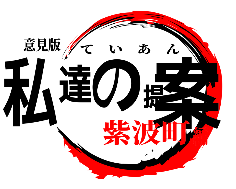 意見版 私達の提案 ていあん 紫波町編