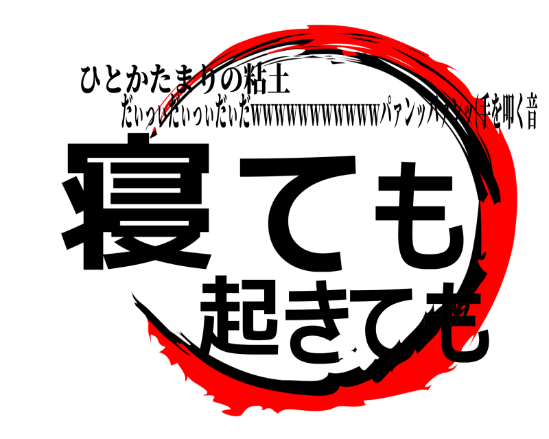 ひとかたまりの粘土 寝ても起きても だぃっぃだぃっぃだぃだｗｗｗｗｗｗｗｗｗｗｗパァンッパァンッ(手を叩く音 