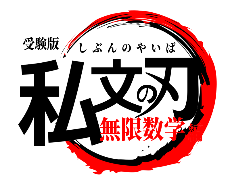 受験版 私文の刃 しぶんのやいば 無限数学編