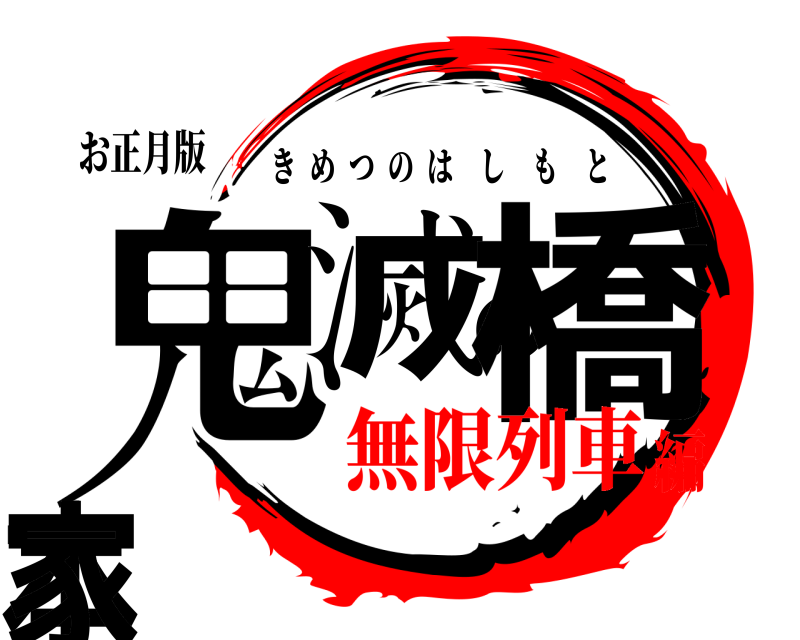 お正月版 鬼滅の橋本家 きめつのはしもと 無限列車編