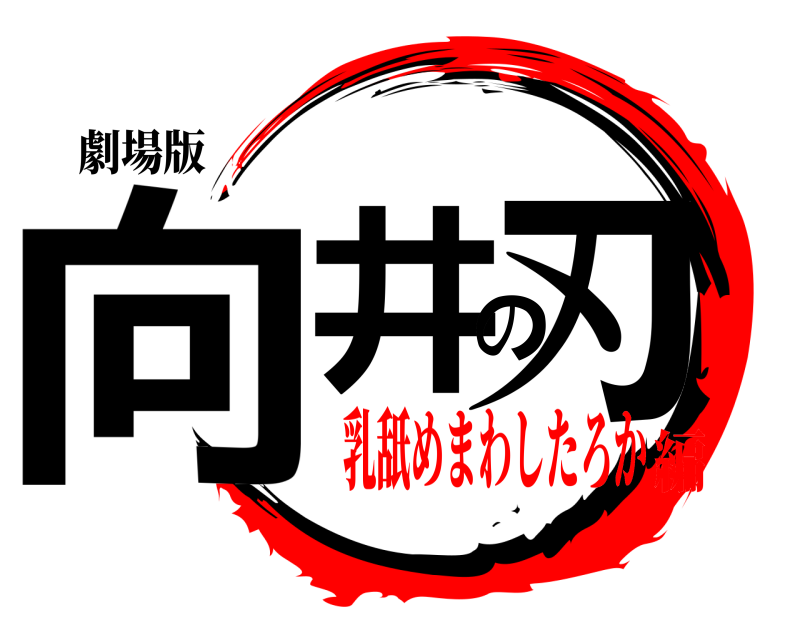 劇場版 向井の刃  乳舐めまわしたろか編