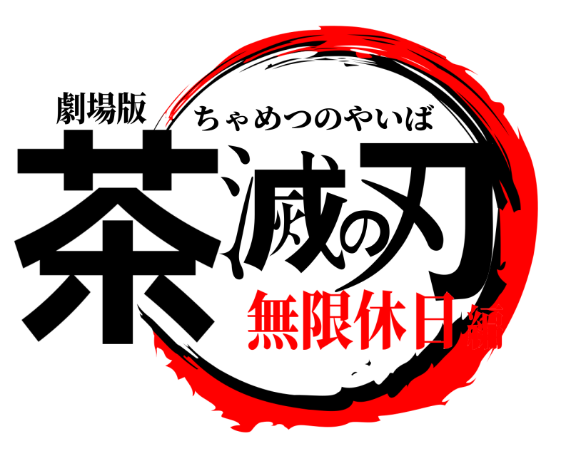 劇場版 茶滅の刃 ちゃめつのやいば 無限休日編