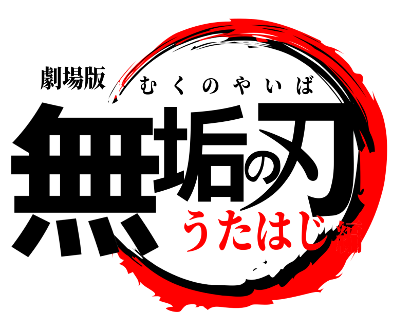 劇場版 無垢の刃 むくのやいば うたはじ編
