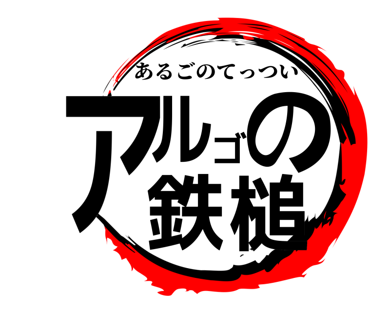  アルゴの鉄槌 あるごのてっつい 