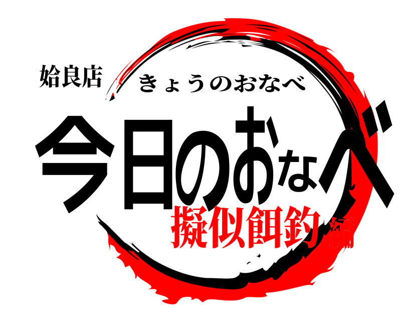 姶良店 今日のおなべ きょうのおなべ 擬似餌釣編