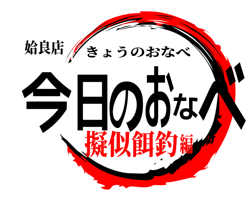 姶良店 今日のおなべ きょうのおなべ 擬似餌釣編