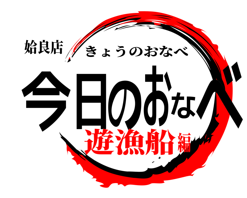 姶良店 今日のおなべ きょうのおなべ 遊漁船編