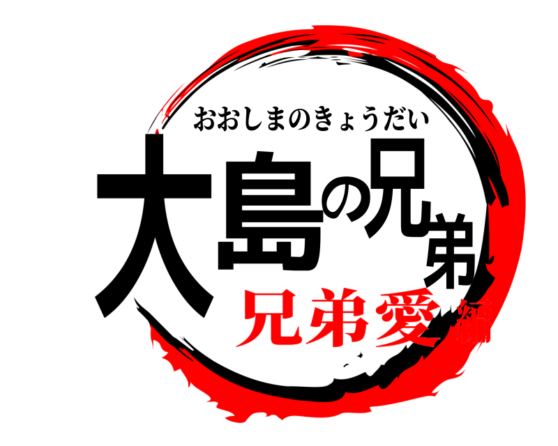  大島の兄弟 おおしまのきょうだい 兄弟愛編