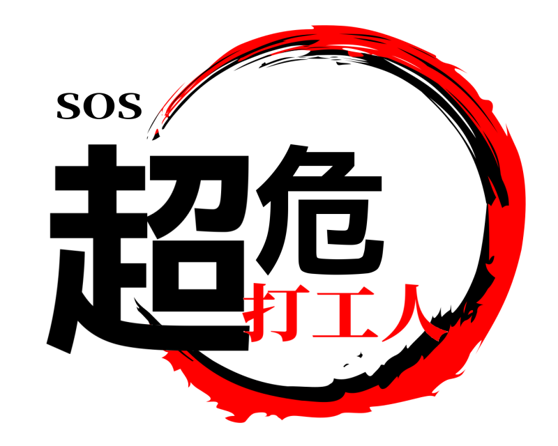 SOS 超危  打工人