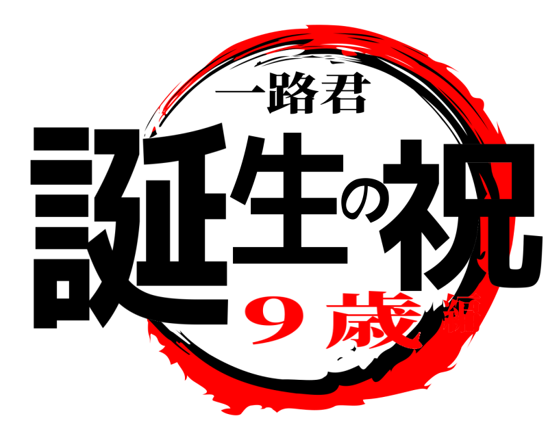 一路君 誕生の祝  ９歳編