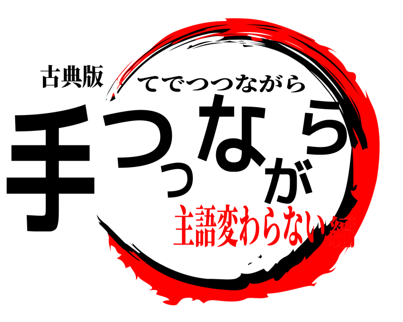 古典版 手つつながら てでつつながら 主語変わらない編