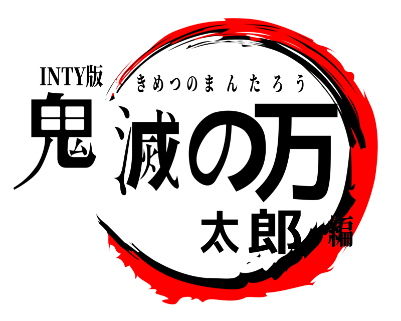 INTY版 鬼滅の万太郎 きめつのまんたろう 編