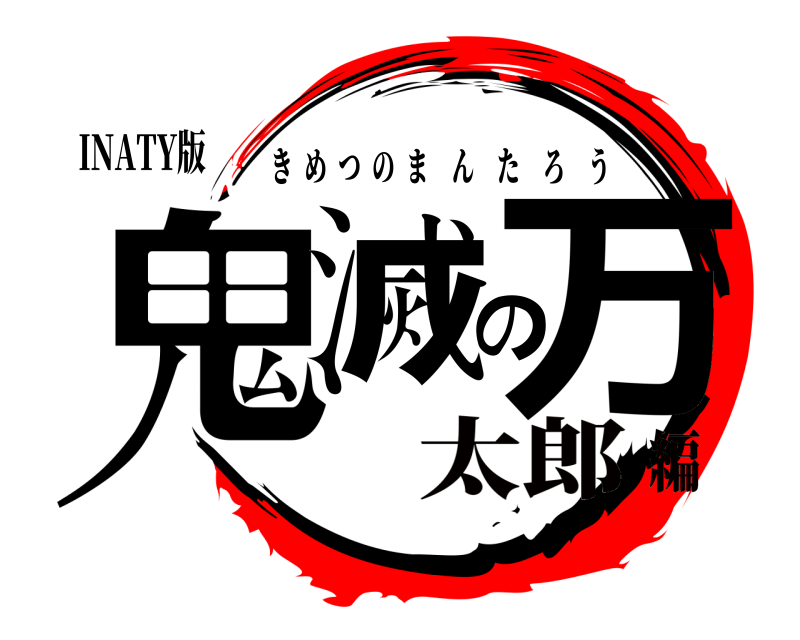 INATY版 鬼滅の万 きめつのまんたろう 太郎編