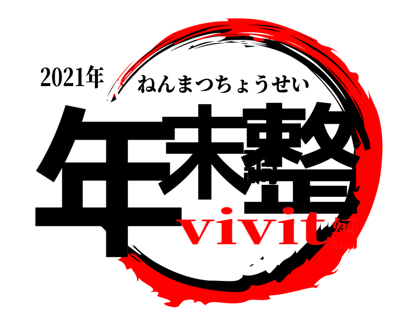 2021年 年末調整 ねんまつちょうせい vivit編