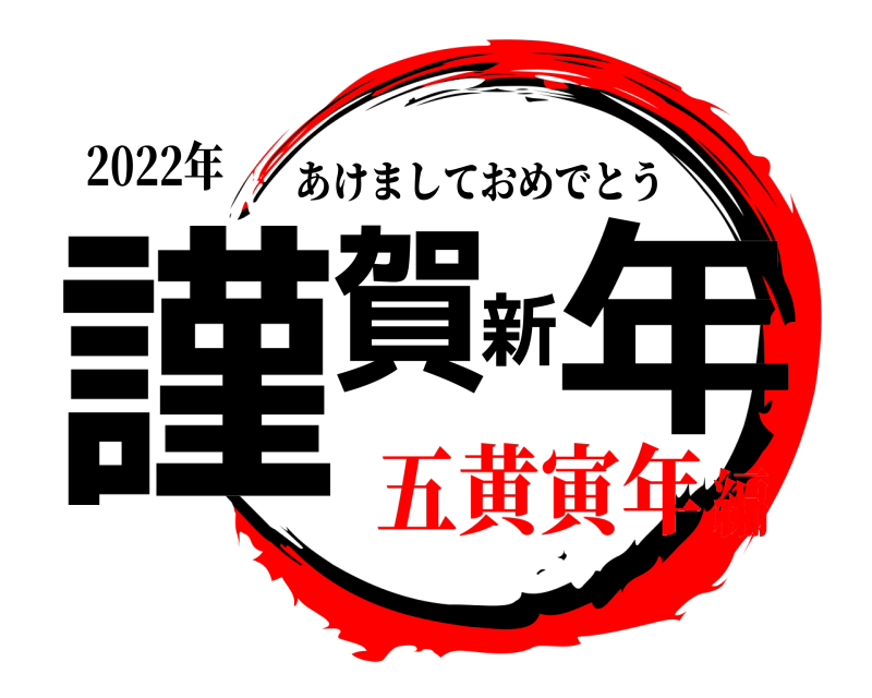 2022年 謹賀新年 あけましておめでとう 五黄寅年編
