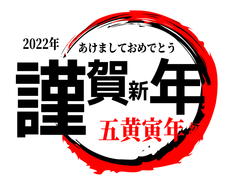 2022年 謹賀新年 あけましておめでとう 五黄寅年編