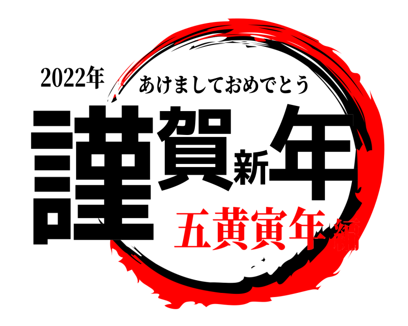2022年 謹賀新年 あけましておめでとう 五黄寅年編