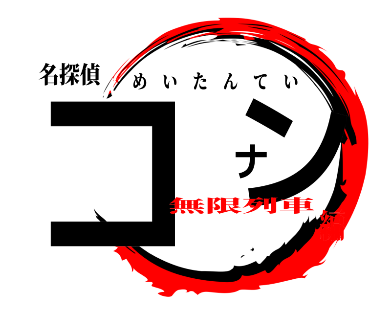 名探偵 コ ナン めいたんてい 無限列車編