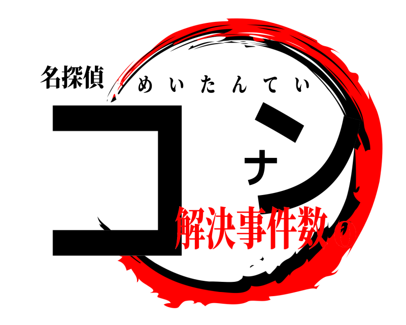 名探偵 コ ナン めいたんてい 解決事件数0