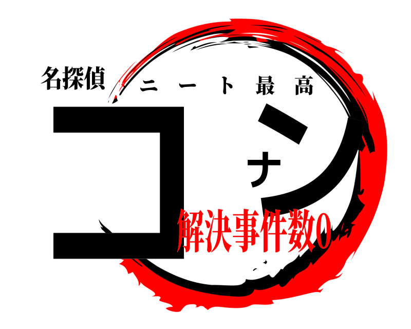 名探偵 コ ナン ニート最高 解決事件数0
