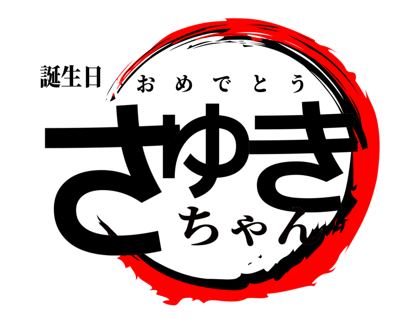 誕生日 さゆ き おめでとう ちゃん