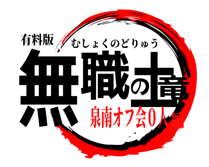 有料版 無職の土竜 むしょくのどりゅう 泉南オフ会０人編