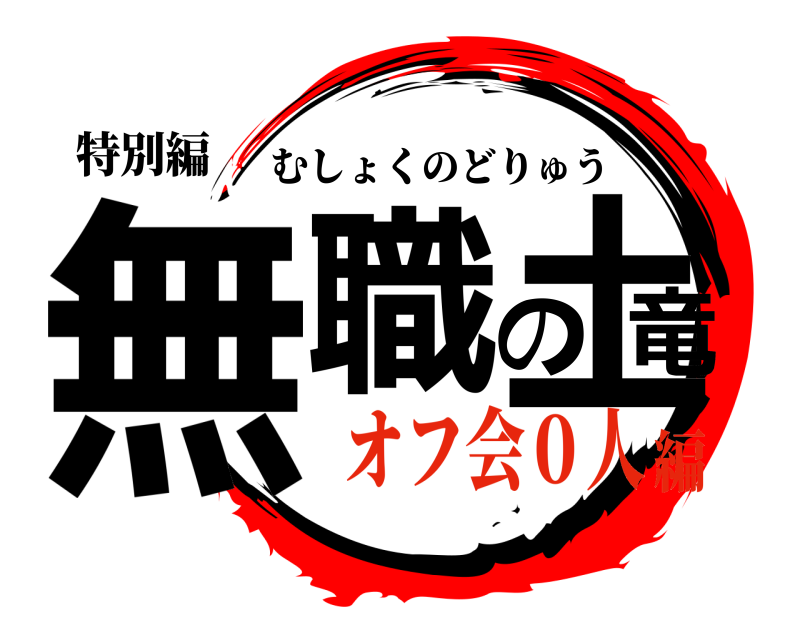 特別編 無職の土竜 むしょくのどりゅう オフ会０人編