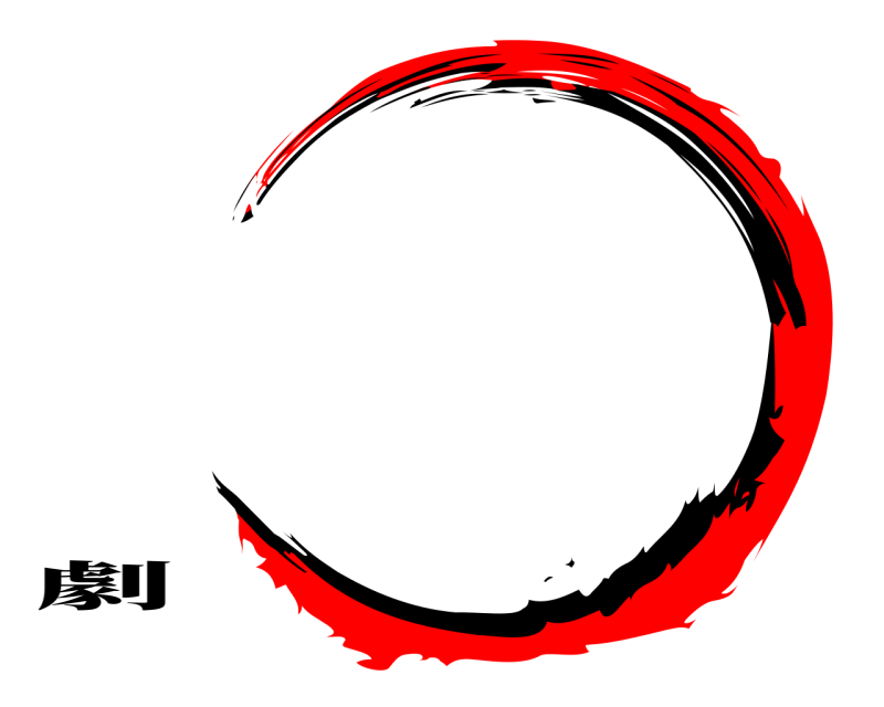 劇   