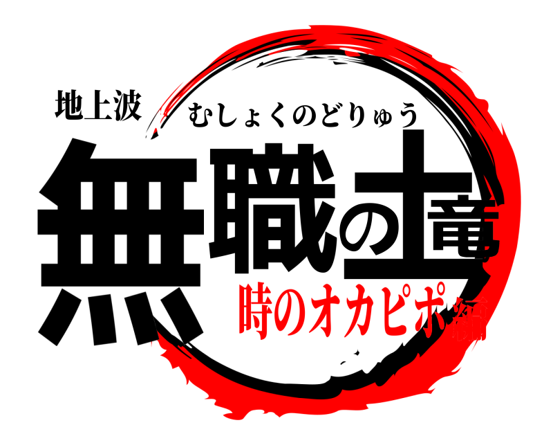 地上波 無職の土竜 むしょくのどりゅう 時のオカピポ編