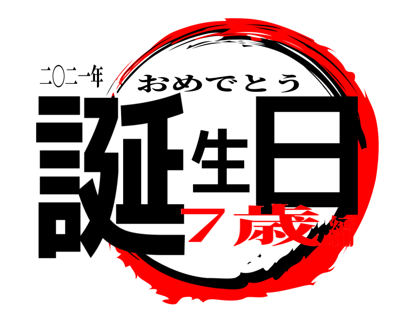 二〇二一年 誕生日 おめでとう 7歳編