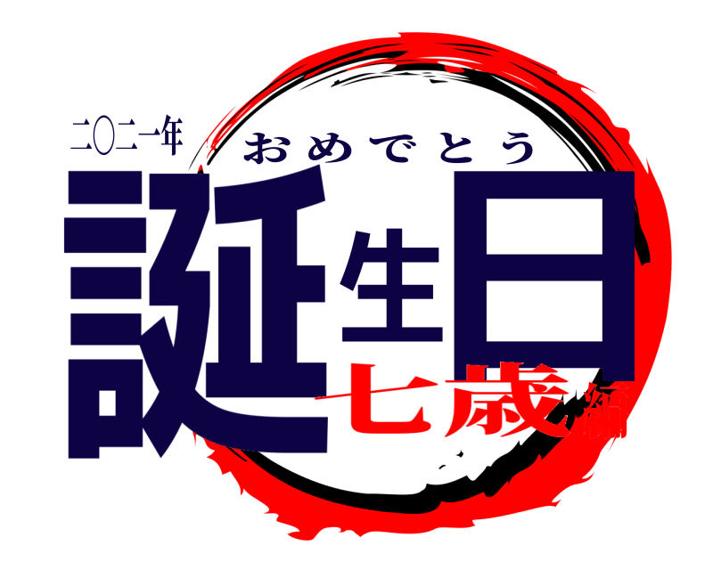 二〇二一年 誕生日 おめでとう 七歳編