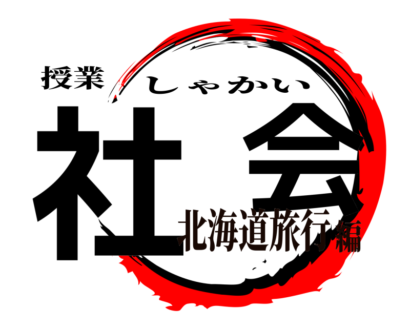 授業 社  会 しゃかい 北海道旅行編