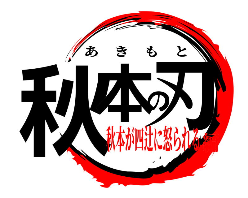  秋本の刃 あきもと 秋本が四辻に怒られる編