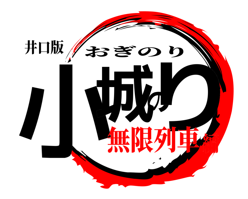 井口版 小城のり おぎのり 無限列車編