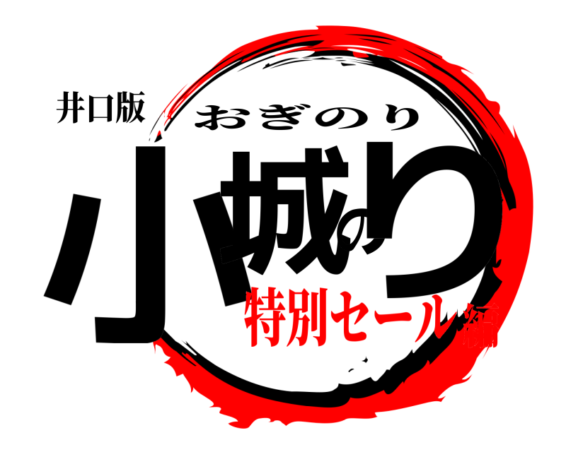 井口版 小城のり おぎのり 特別セール編