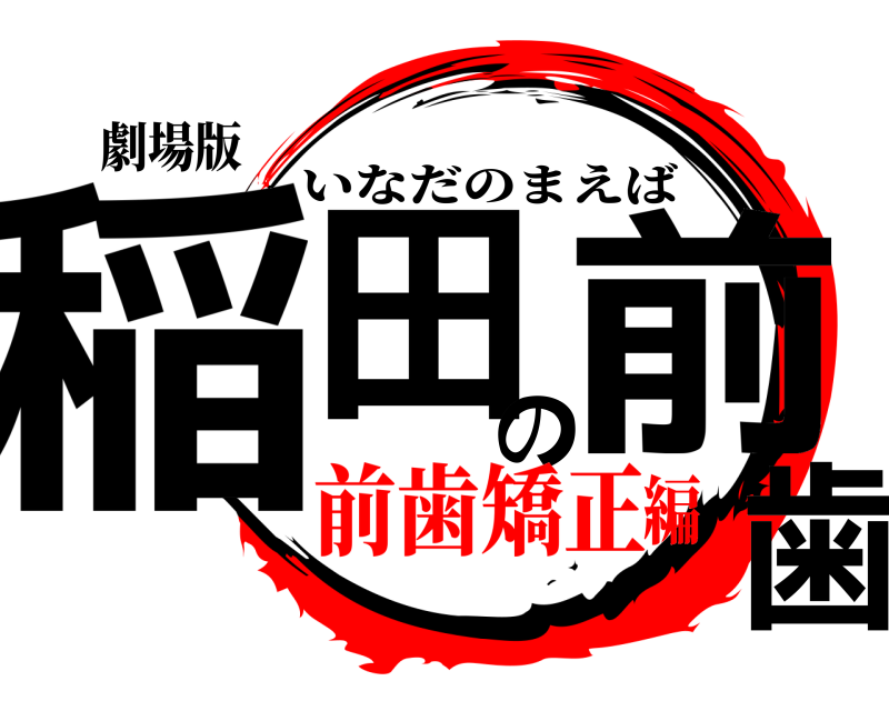 劇場版 稲田の前歯 いなだのまえば 前歯矯正編
