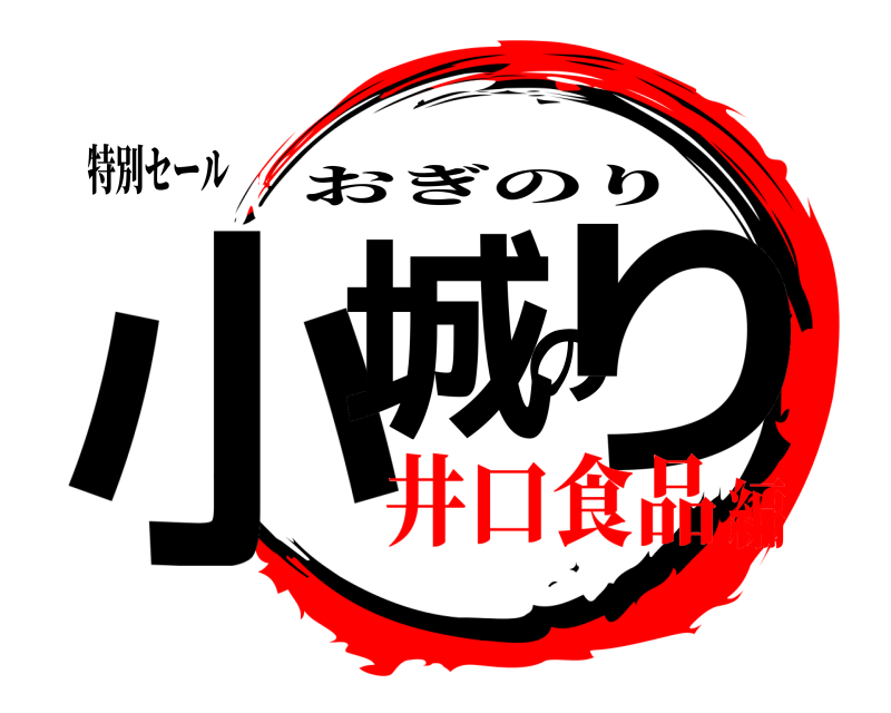 特別セール 小城のり おぎのり 井口食品編