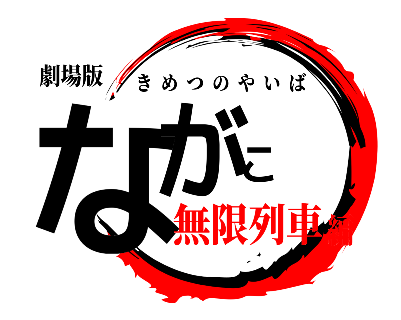 劇場版 ながこ きめつのやいば 無限列車編