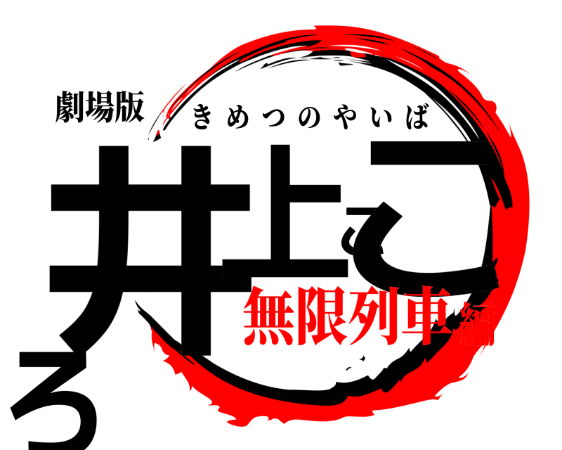 劇場版 井上こころ きめつのやいば 無限列車編