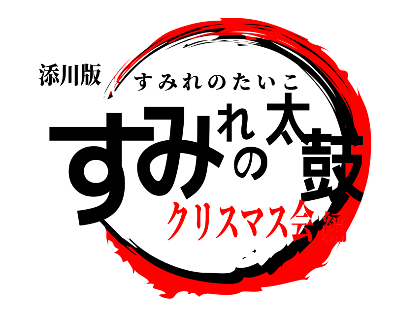 添川版 すみれの太鼓 すみれのたいこ クリスマス会編