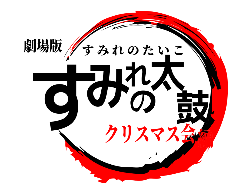 劇場版 すみれの太鼓 すみれのたいこ クリスマス会編