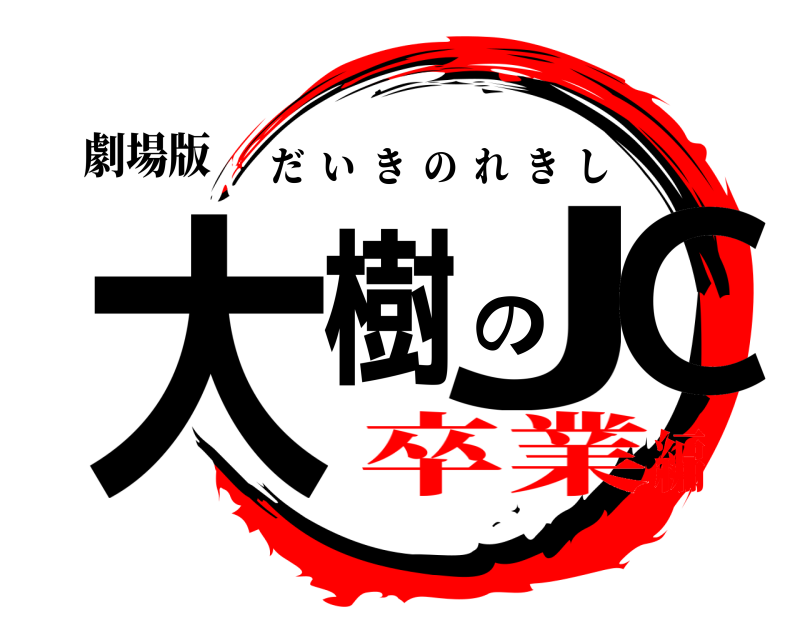 劇場版 大樹のJC だいきのれきし 卒業編