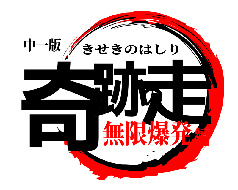 中一版 奇跡の走 きせきのはしり 無限爆発編