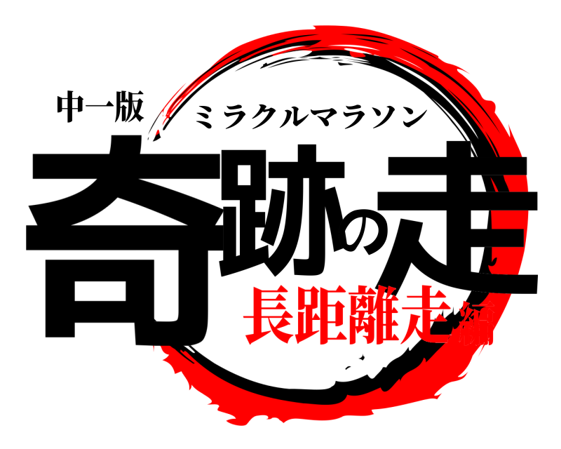 中一版 奇跡の走 ミラクルマラソン 長距離走編