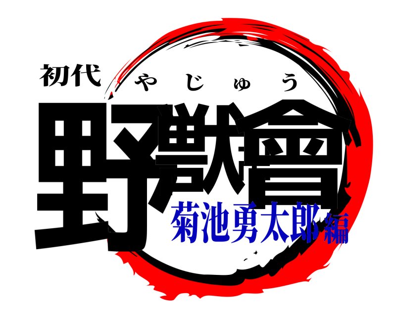 初代 野獣卍會 やじゅう 菊池勇太郎編