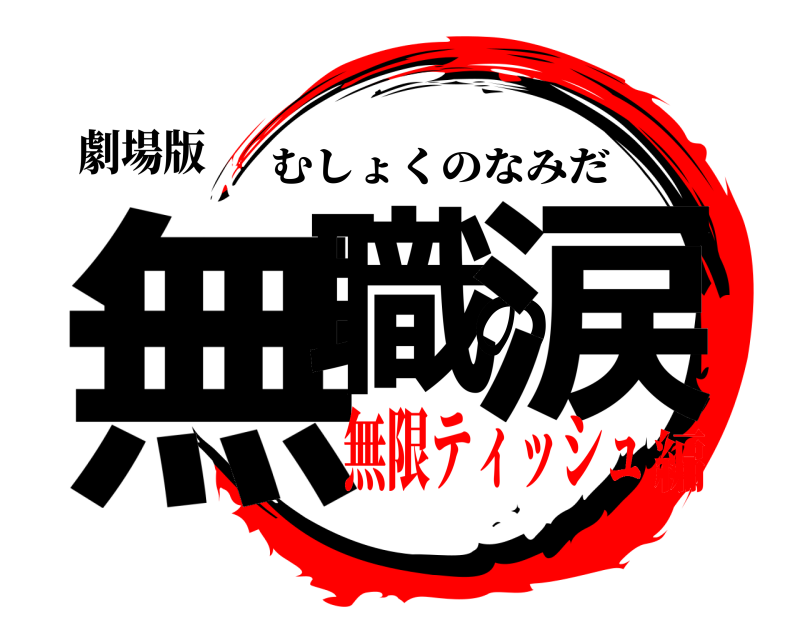 劇場版 無職の涙 むしょくのなみだ 無限ティッシュ編