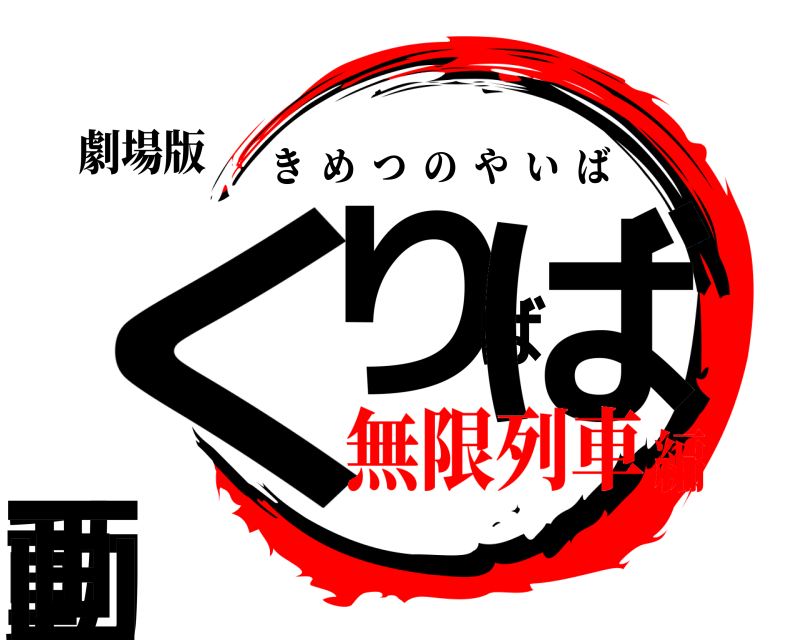 劇場版 くりばば動画 きめつのやいば 無限列車編
