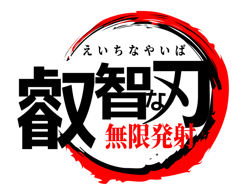  叡智な刃 えいちなやいば 無限発射